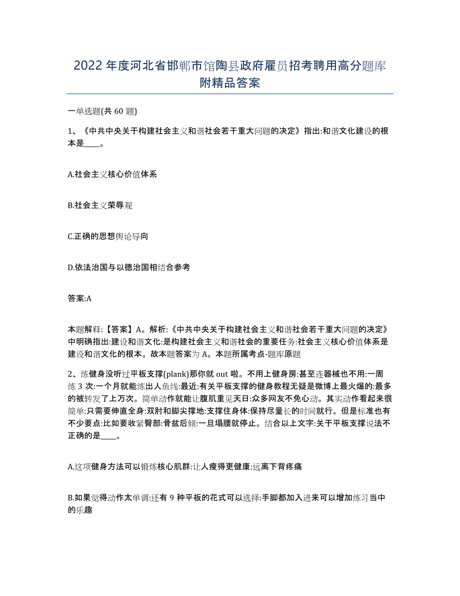 2022年度河北省邯郸市馆陶县政府雇员招考聘用高分题库附答案_第1页