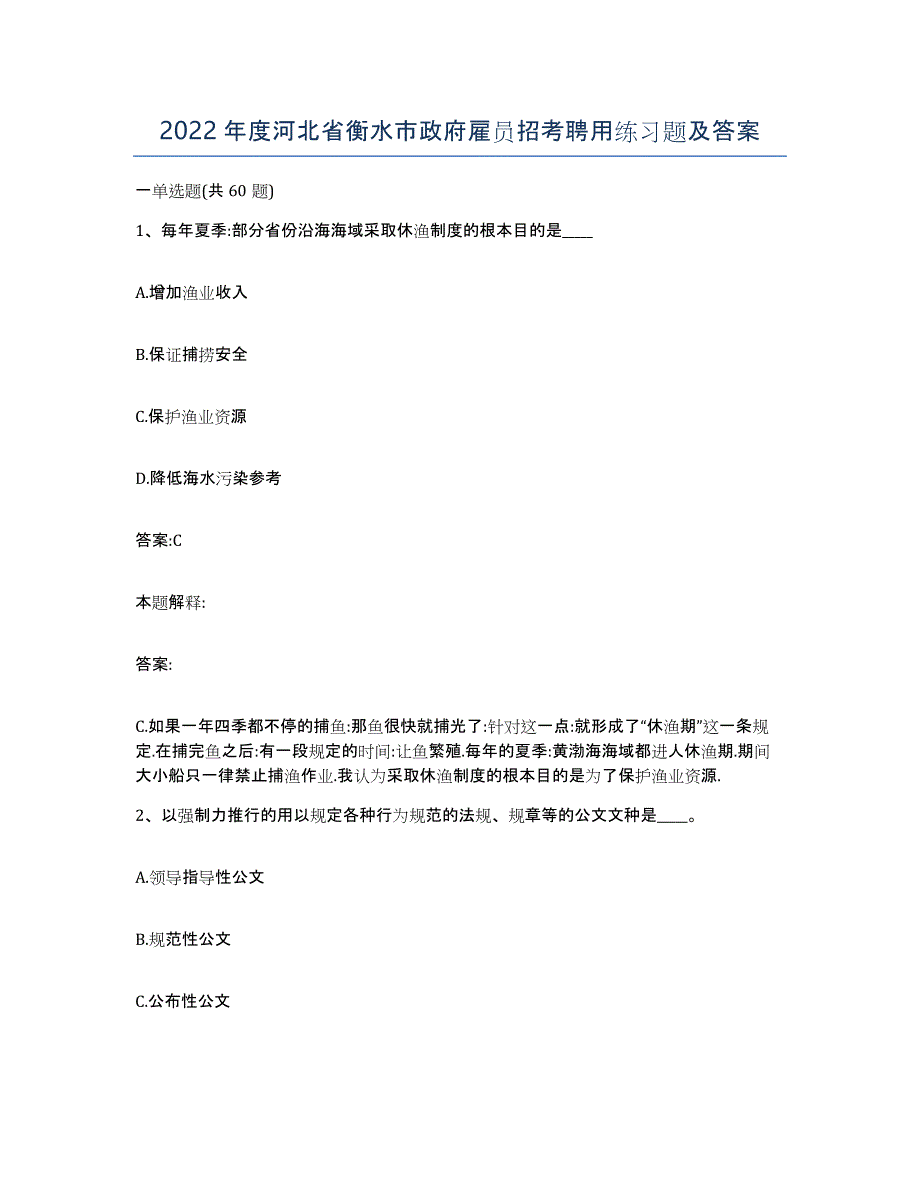 2022年度河北省衡水市政府雇员招考聘用练习题及答案_第1页