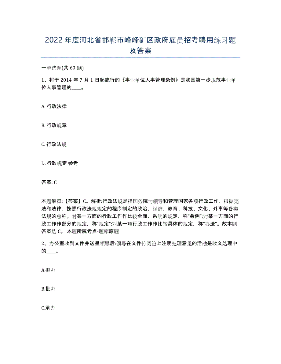 2022年度河北省邯郸市峰峰矿区政府雇员招考聘用练习题及答案_第1页