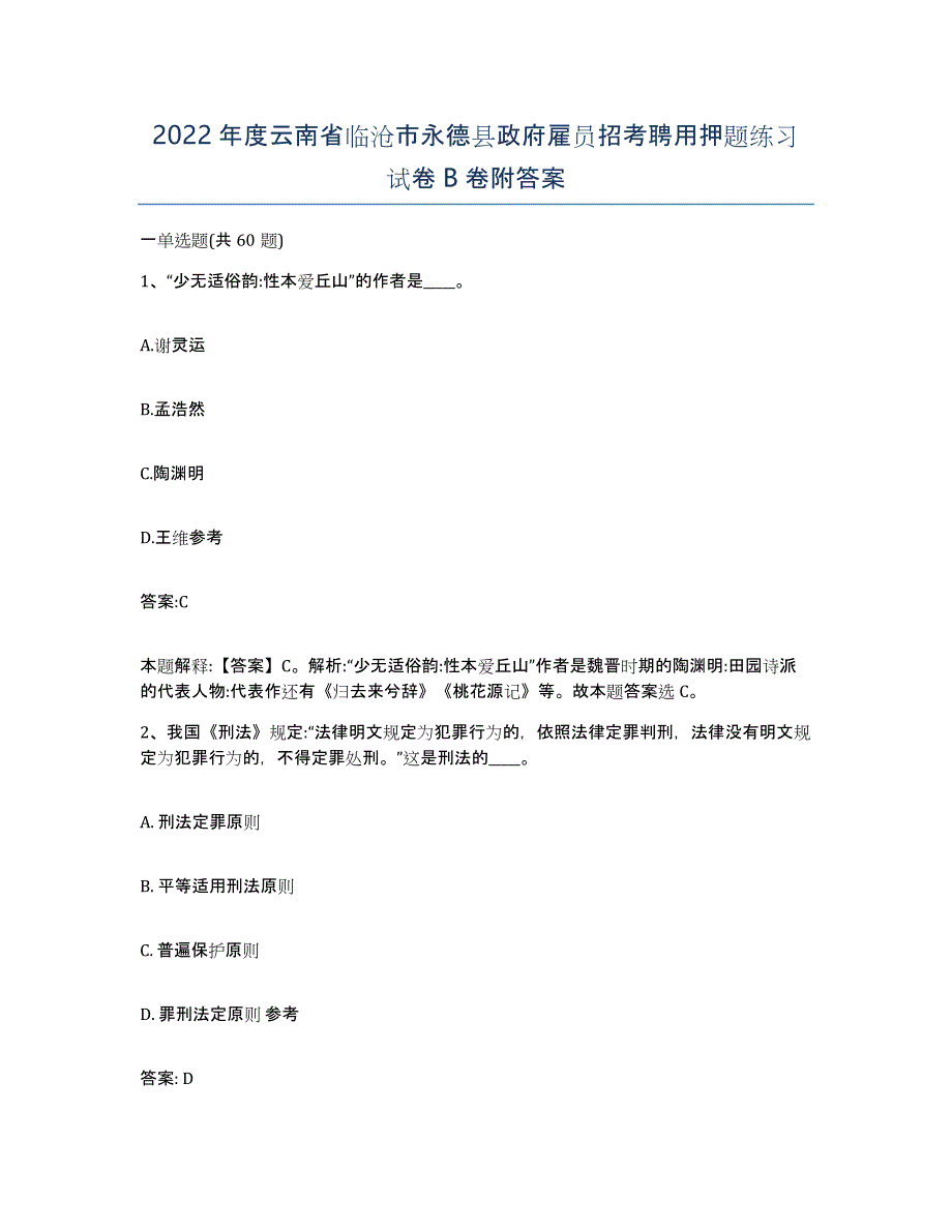 2022年度云南省临沧市永德县政府雇员招考聘用押题练习试卷B卷附答案_第1页