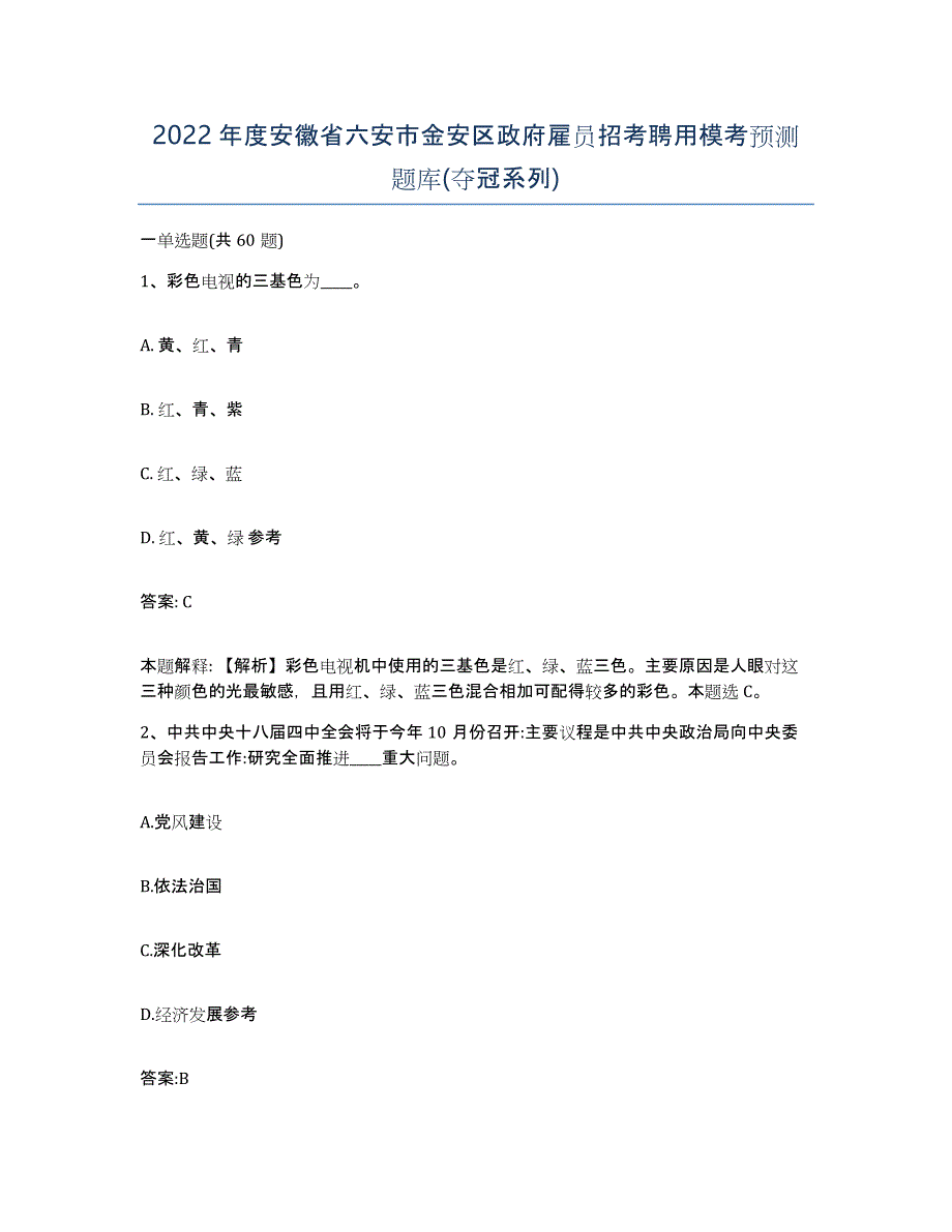 2022年度安徽省六安市金安区政府雇员招考聘用模考预测题库(夺冠系列)_第1页