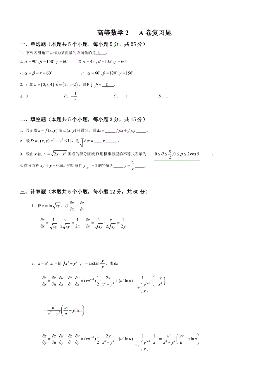 山东交通学院高等数学（2）期末复习题_第1页