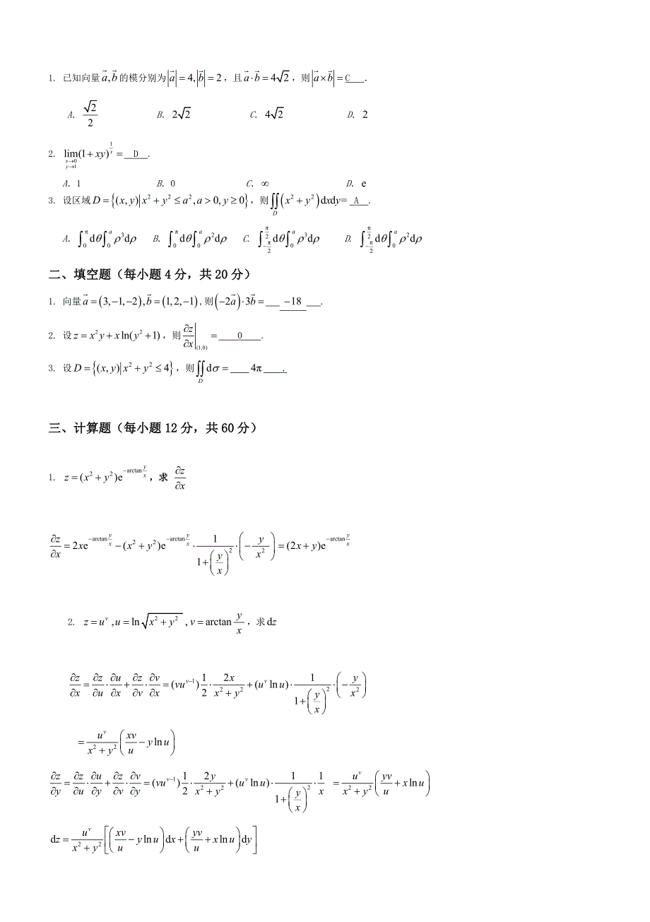 山东交通学院高等数学（2）期末复习题_第3页