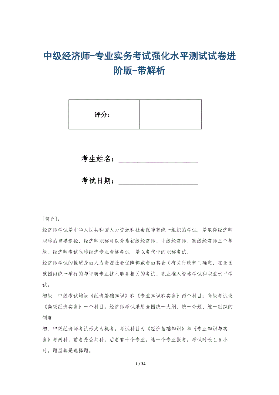 中级经济师-专业实务考试强化水平测试试卷进阶版-带解析_第1页