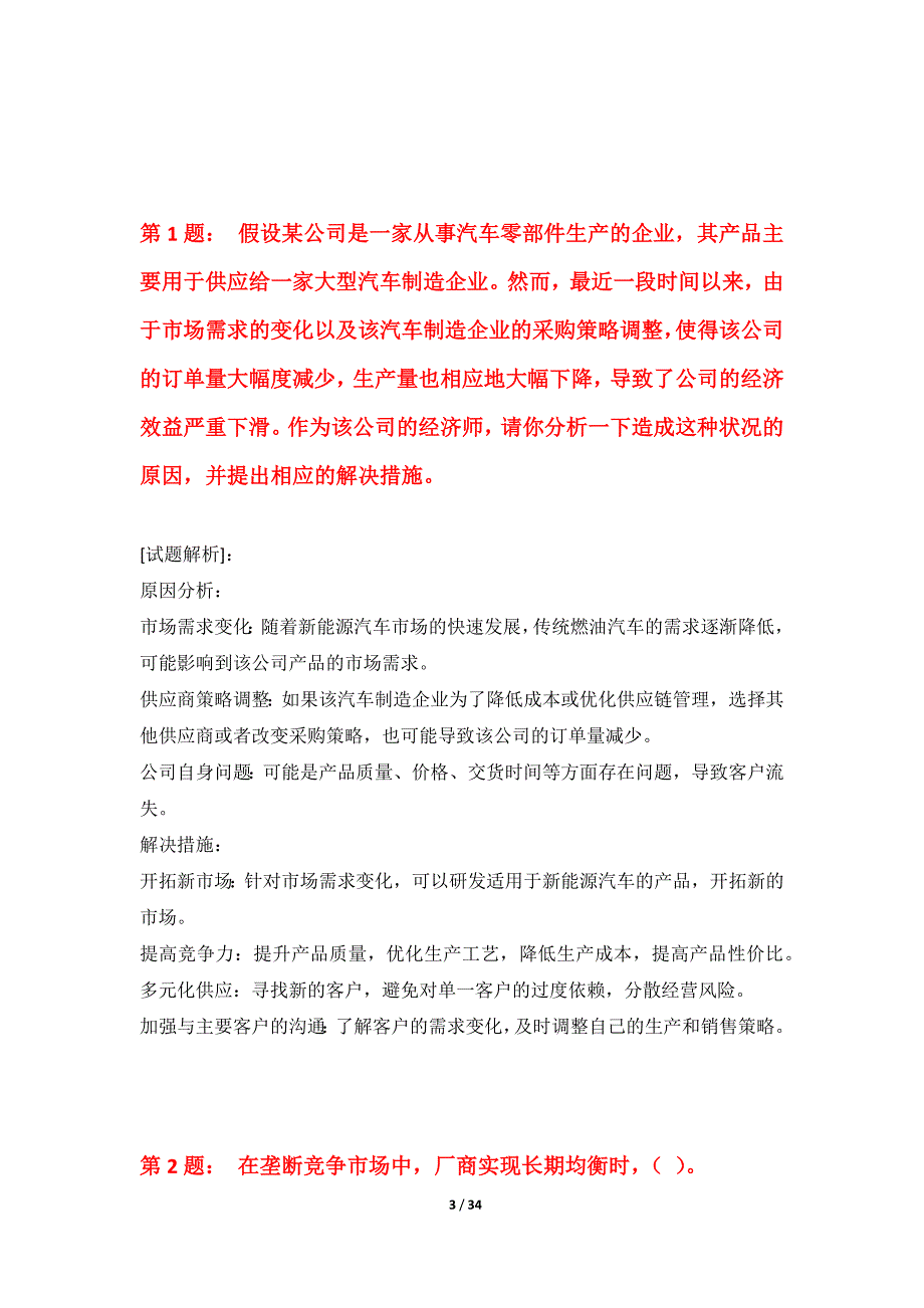 中级经济师-专业实务考试强化水平测试试卷进阶版-带解析_第3页