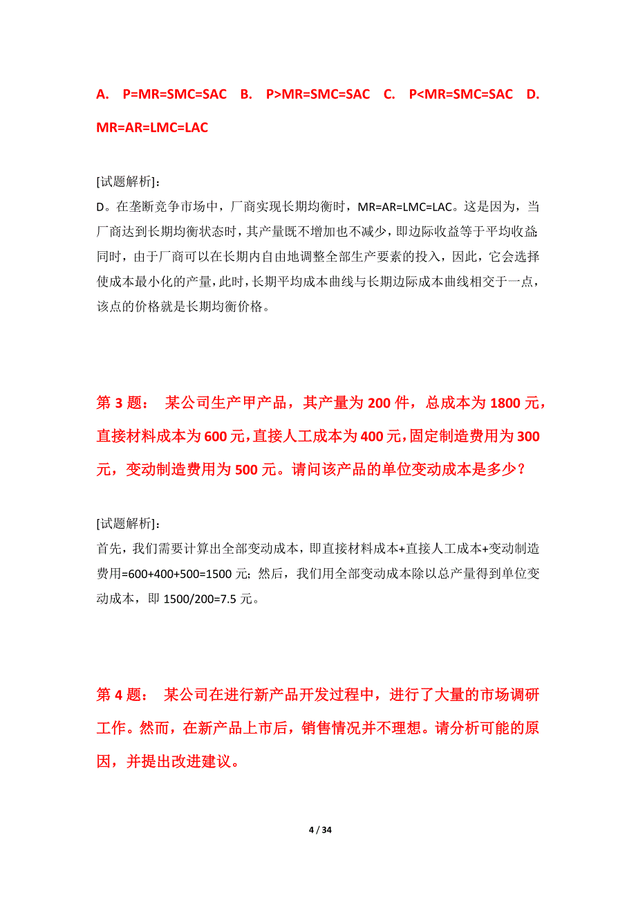 中级经济师-专业实务考试强化水平测试试卷进阶版-带解析_第4页