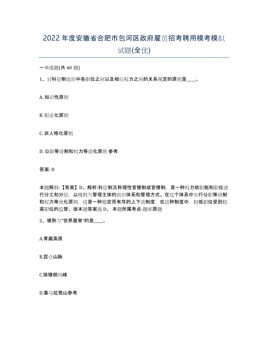 2022年度安徽省合肥市包河区政府雇员招考聘用模考模拟试题(全优)_第1页