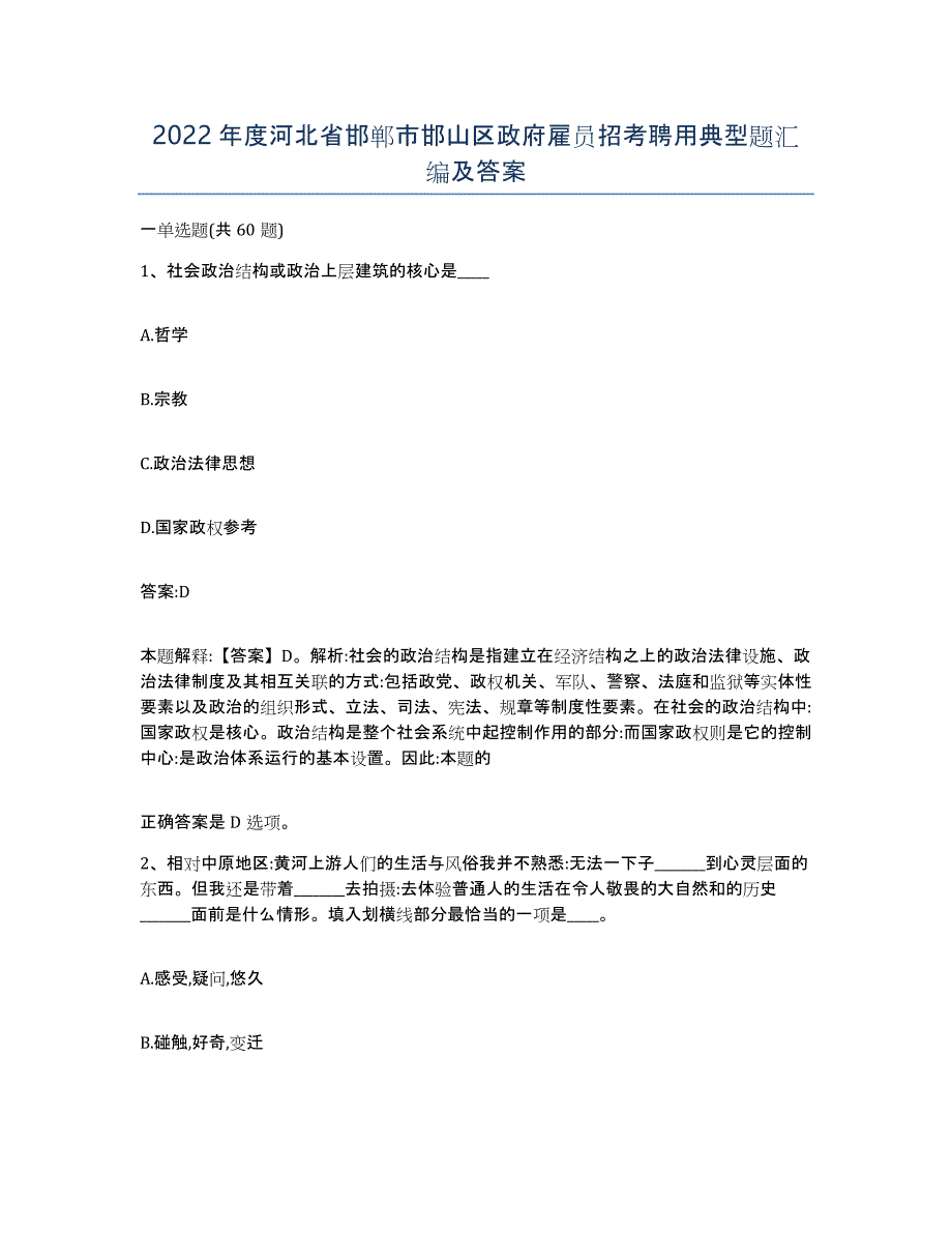 2022年度河北省邯郸市邯山区政府雇员招考聘用典型题汇编及答案_第1页