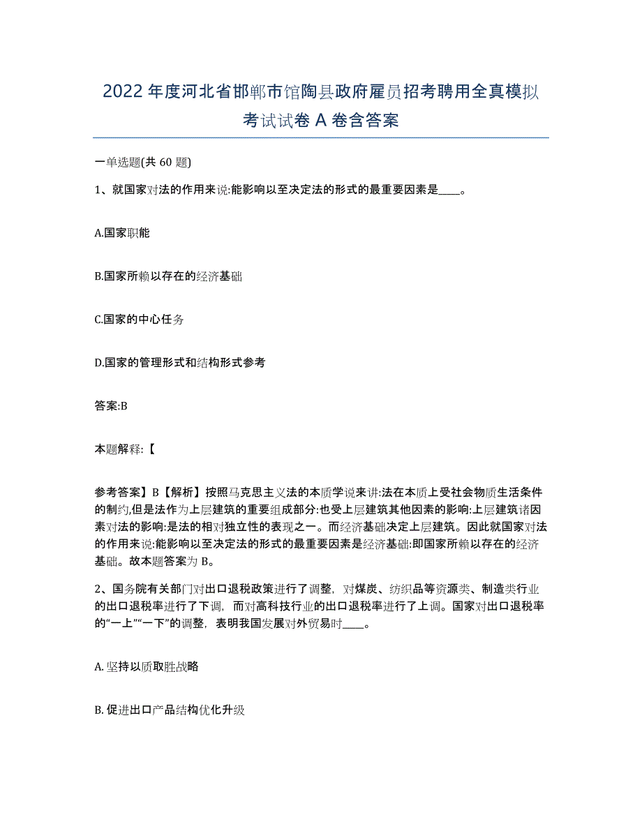 2022年度河北省邯郸市馆陶县政府雇员招考聘用全真模拟考试试卷A卷含答案_第1页