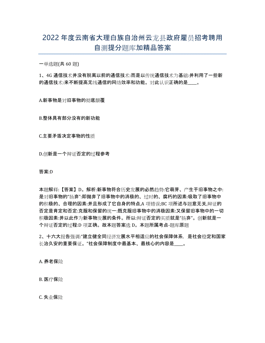 2022年度云南省大理白族自治州云龙县政府雇员招考聘用自测提分题库加答案_第1页