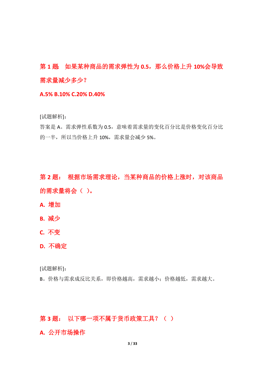 中级经济师-专业实务考试基础能力提升卷修订版-带答案说明_第3页