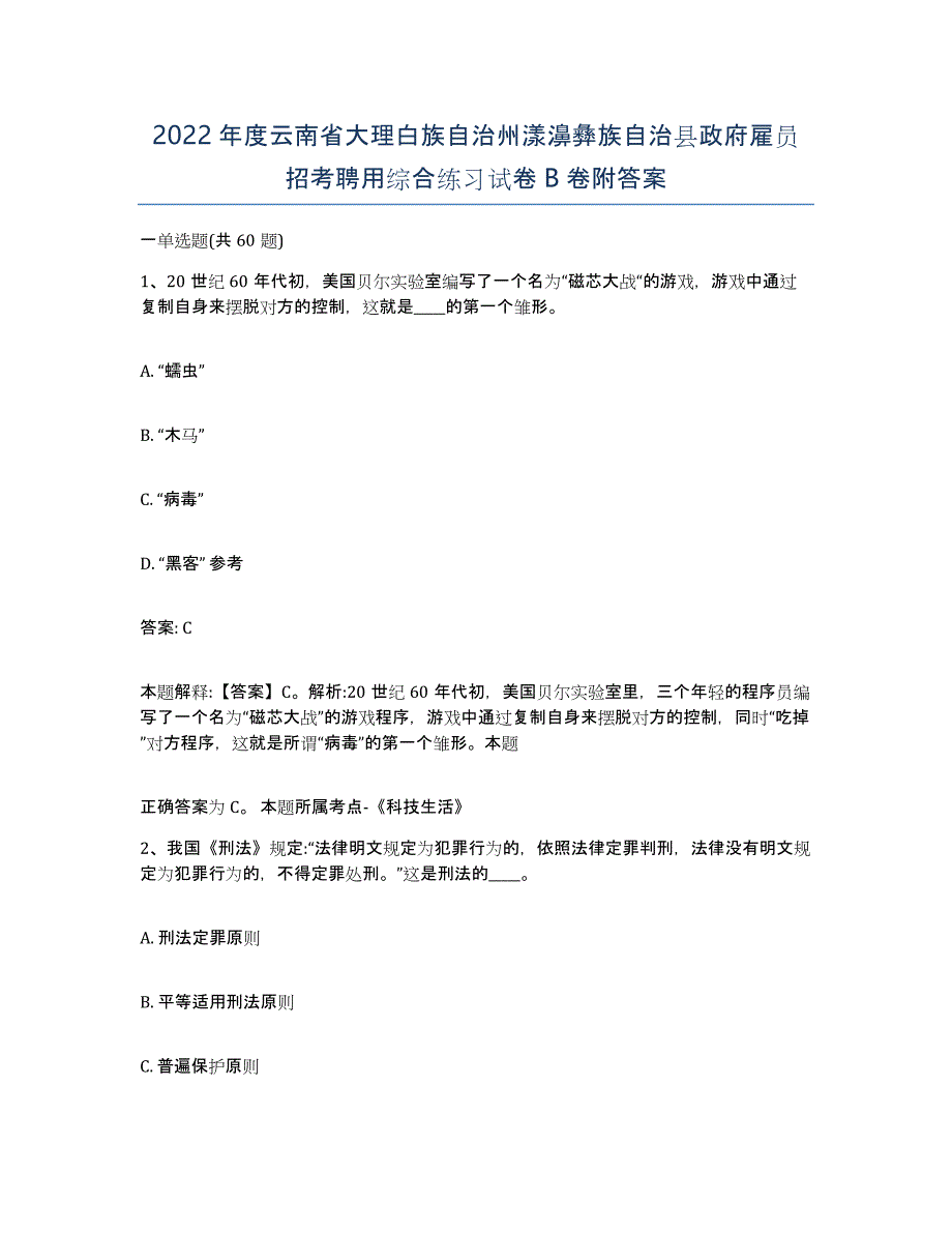 2022年度云南省大理白族自治州漾濞彝族自治县政府雇员招考聘用综合练习试卷B卷附答案_第1页