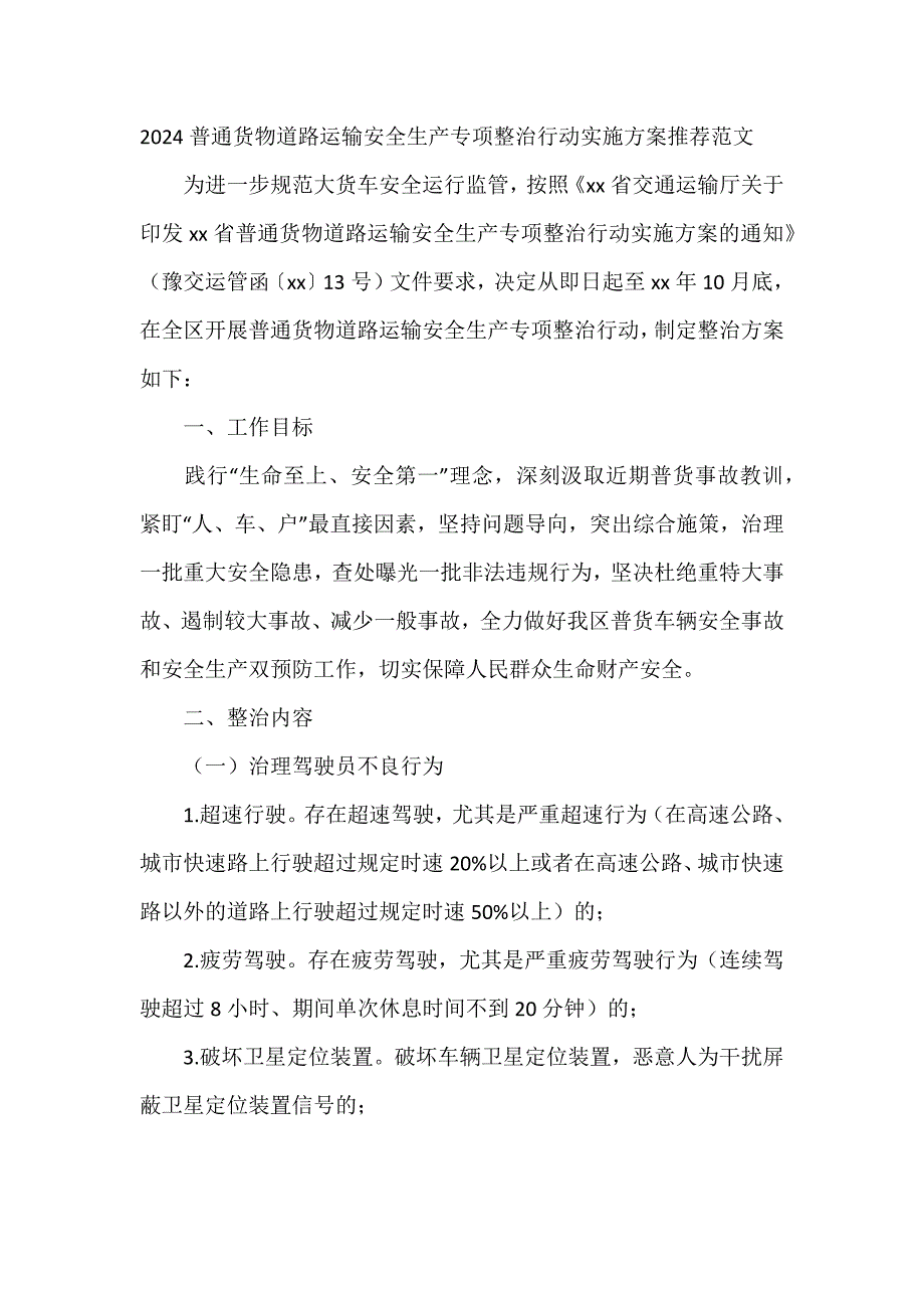 2024普通货物道路运输安全生产专项整治行动实施方案推荐范文_第1页