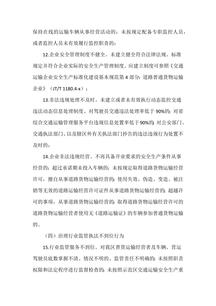 2024普通货物道路运输安全生产专项整治行动实施方案推荐范文_第3页