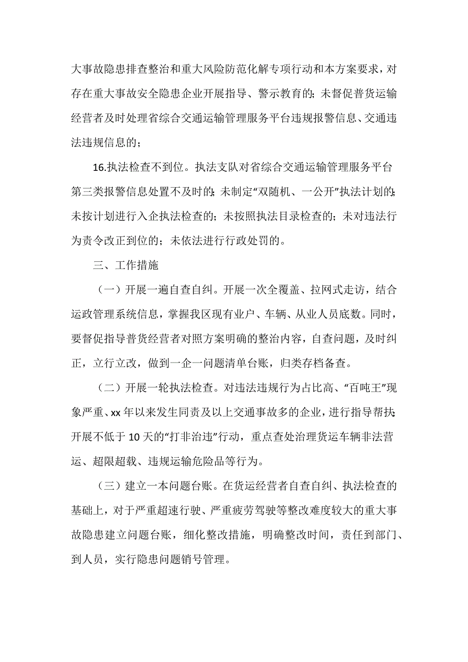 2024普通货物道路运输安全生产专项整治行动实施方案推荐范文_第4页