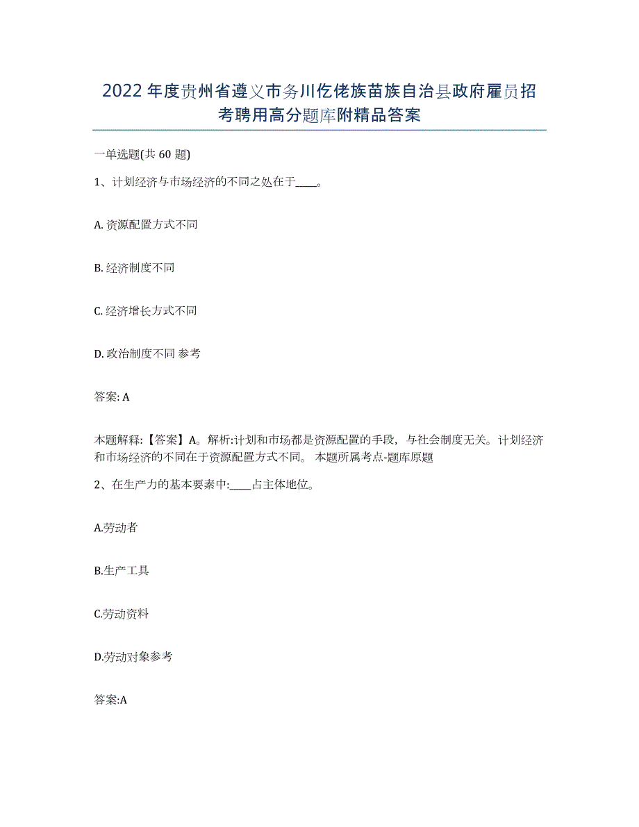 2022年度贵州省遵义市务川仡佬族苗族自治县政府雇员招考聘用高分题库附答案_第1页