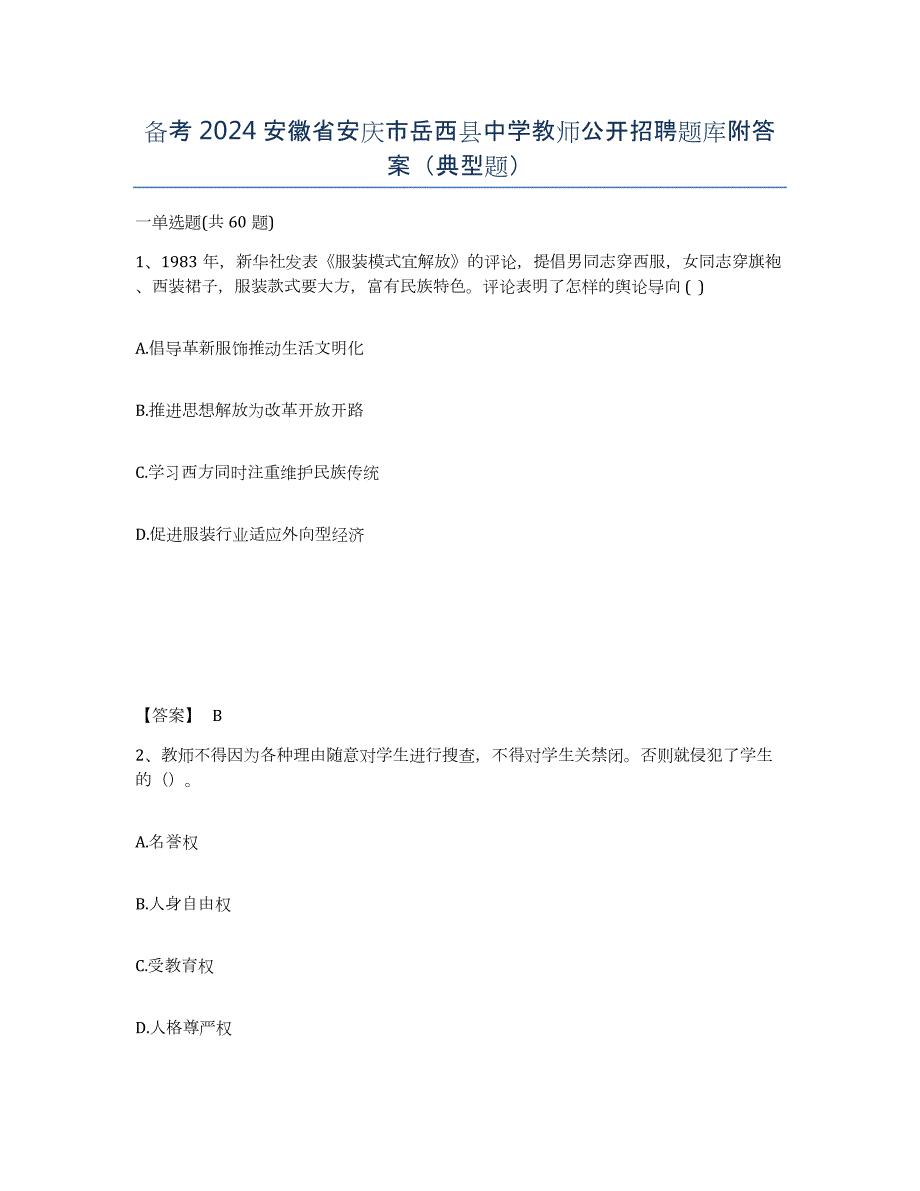 备考2024安徽省安庆市岳西县中学教师公开招聘题库附答案（典型题）_第1页