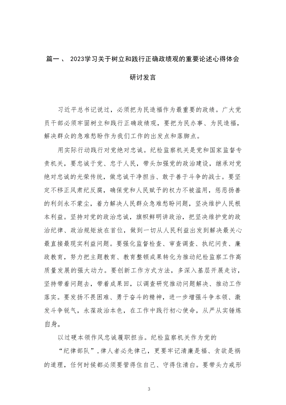 2023学习关于树立正确的政绩观心得体会发言材料共12篇_第3页