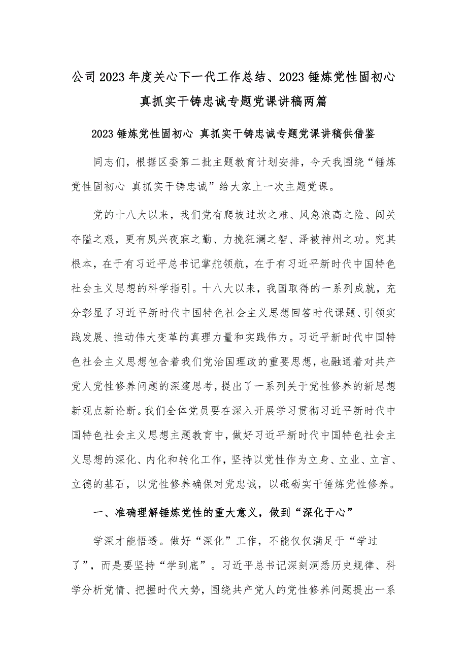 公司2023年度关心下一代工作总结、2023锤炼党性固初心 真抓实干铸忠诚专题党课讲稿两篇_第1页