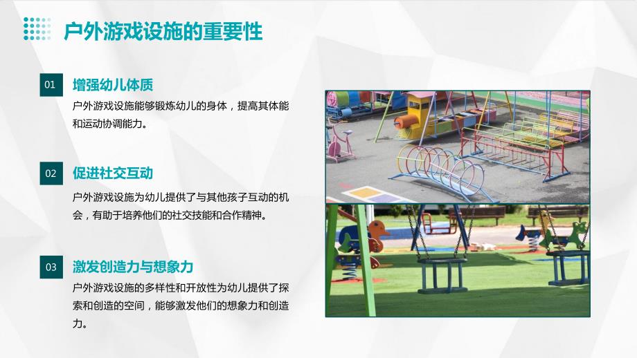 幼儿园户外游戏设施的安全设置与使用_第4页