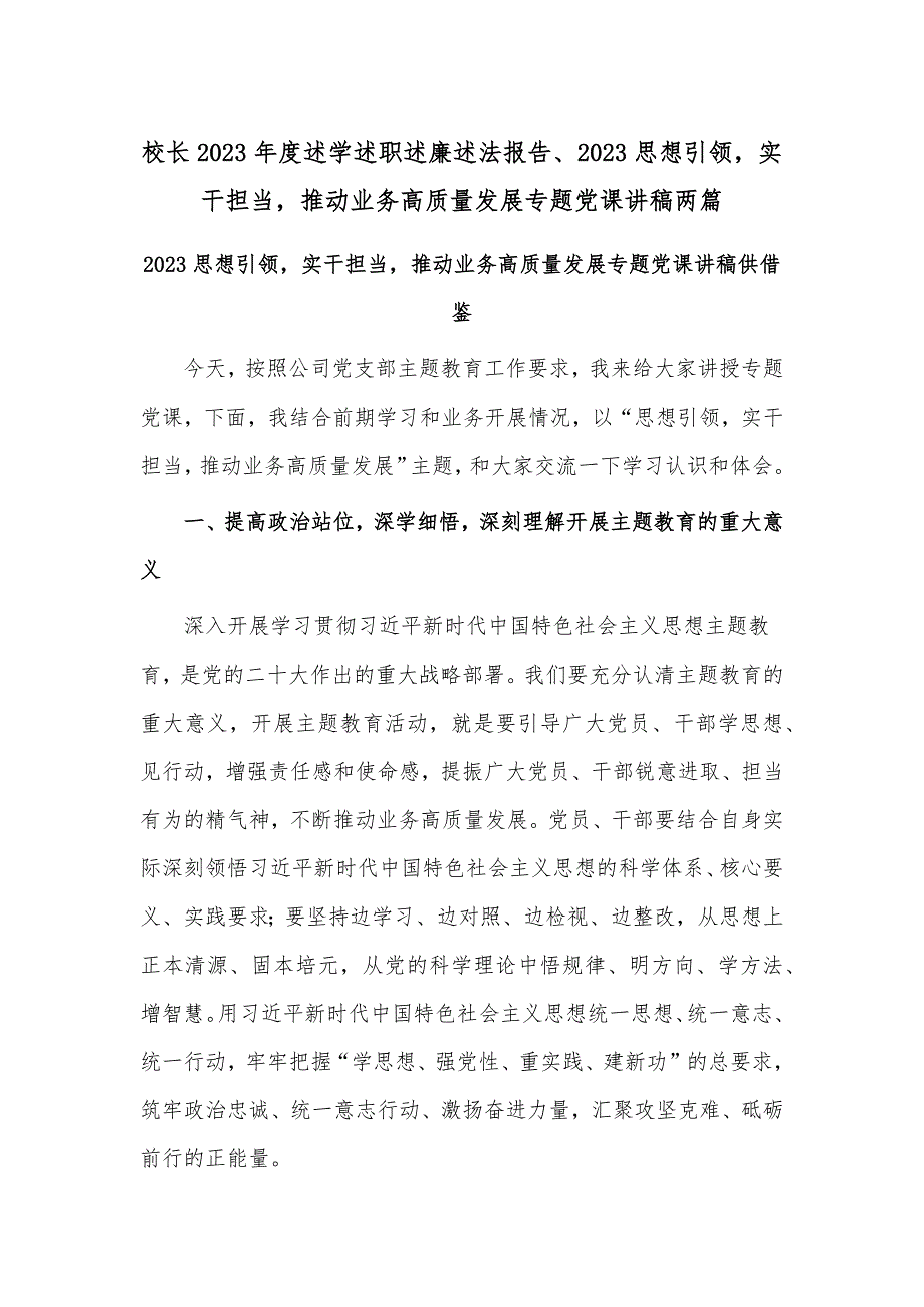 校长2023年度述学述职述廉述法报告、2023思想引领实干担当推动业务高质量发展专题党课讲稿两篇_第1页