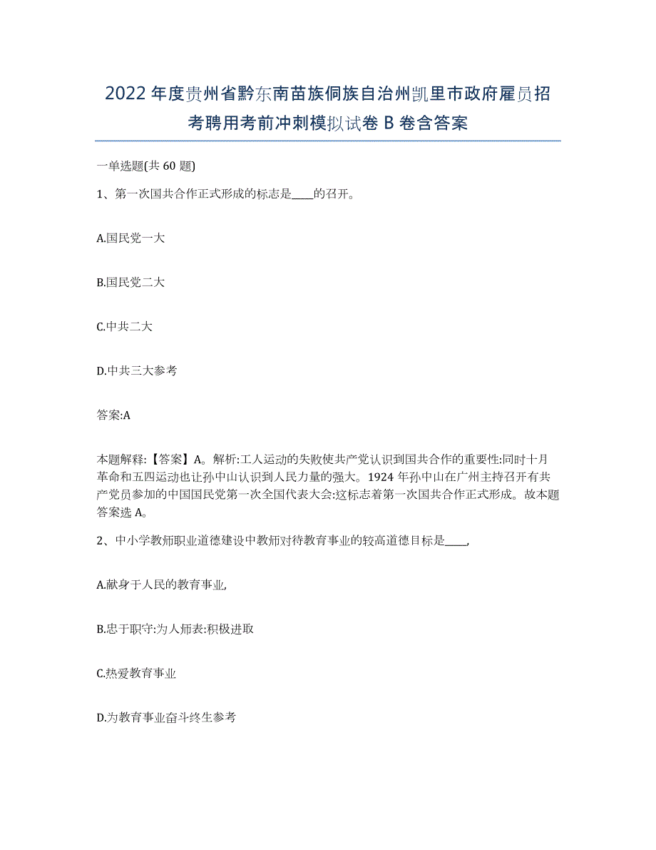 2022年度贵州省黔东南苗族侗族自治州凯里市政府雇员招考聘用考前冲刺模拟试卷B卷含答案_第1页