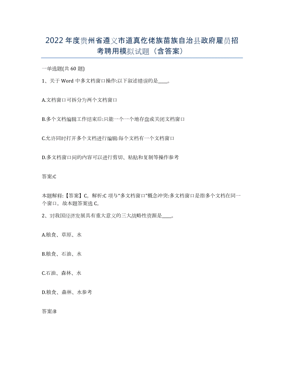 2022年度贵州省遵义市道真仡佬族苗族自治县政府雇员招考聘用模拟试题（含答案）_第1页