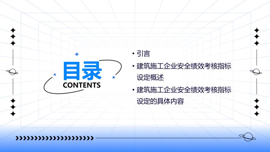 建筑施工企业安全绩效考核指标设定_第2页