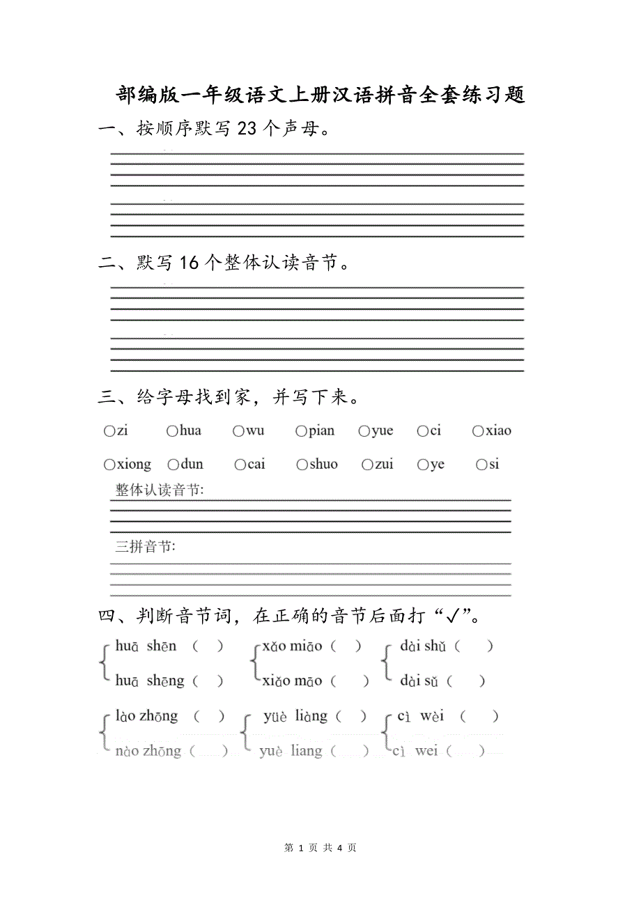 部编版一年级语文上册汉语拼音全套专项练习题_第1页