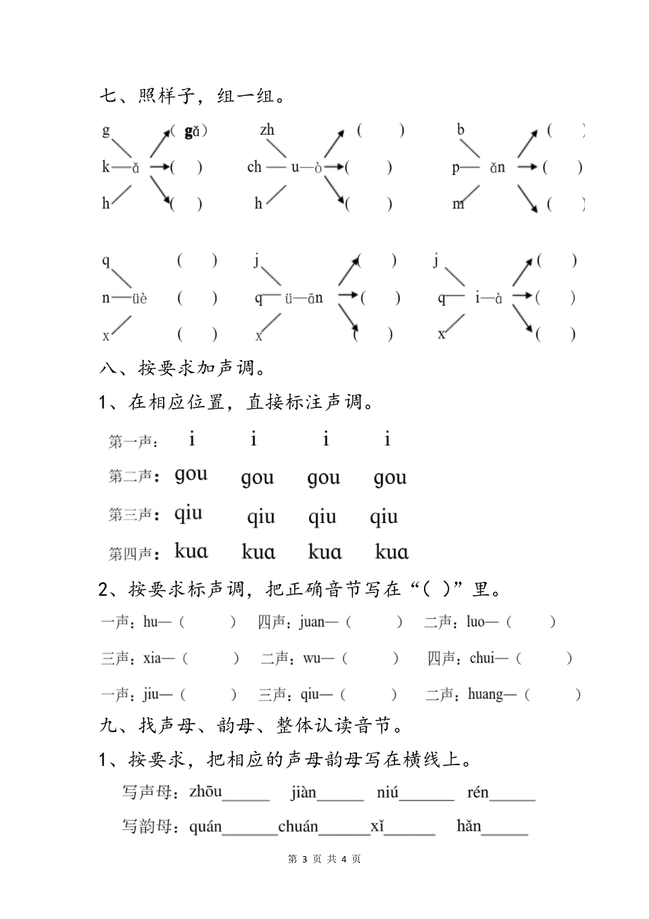 部编版一年级语文上册汉语拼音全套专项练习题_第3页