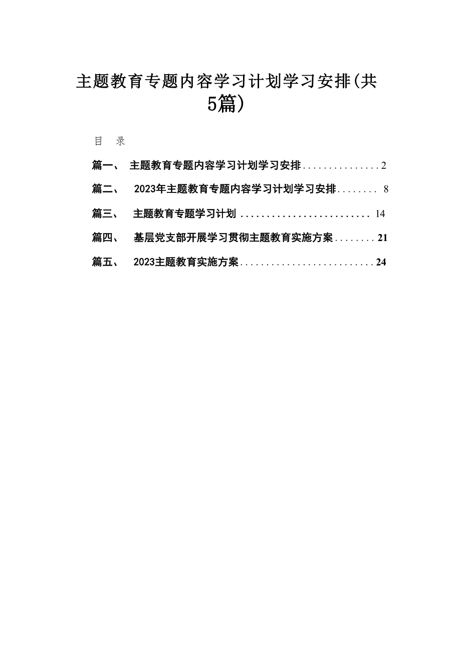 专题内容学习计划学习安排5篇供参考_第1页