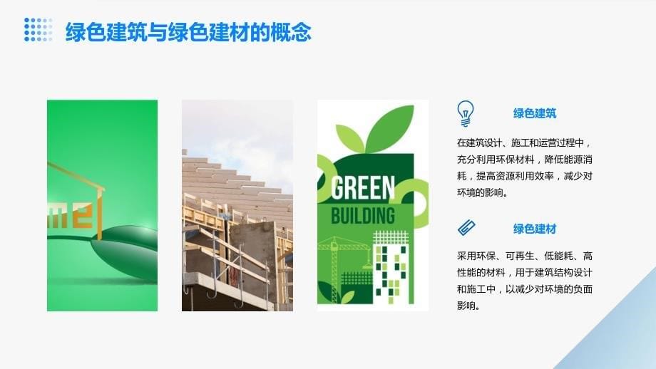 建筑结构设计中的绿色建材选择_第5页