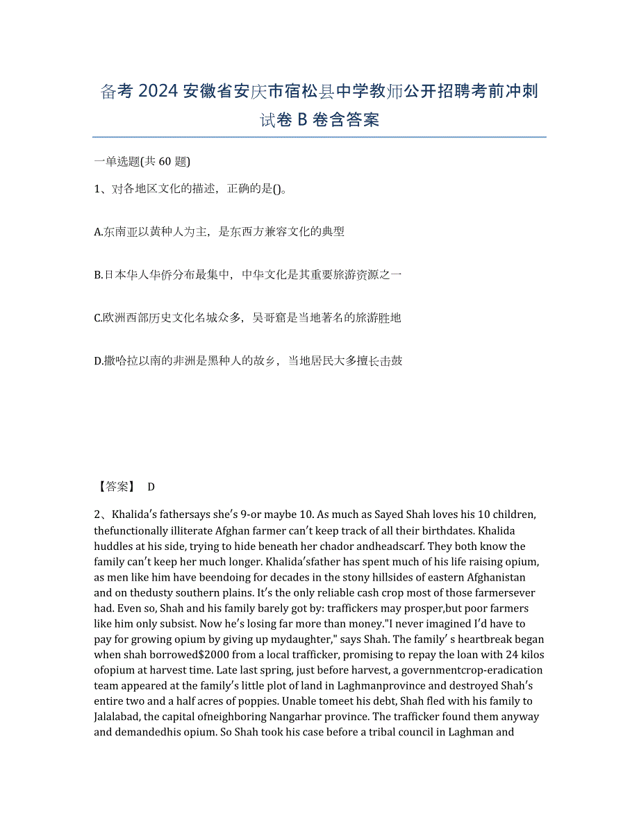 备考2024安徽省安庆市宿松县中学教师公开招聘考前冲刺试卷B卷含答案_第1页