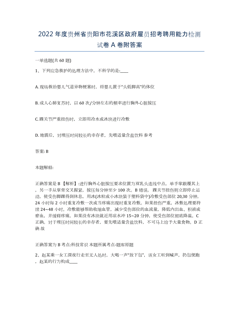 2022年度贵州省贵阳市花溪区政府雇员招考聘用能力检测试卷A卷附答案_第1页