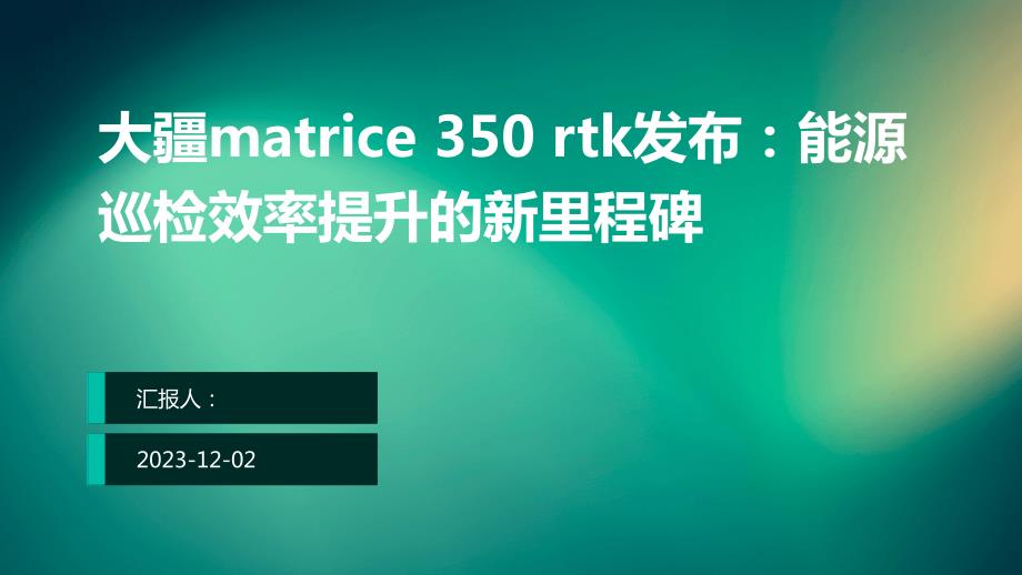 大疆matrice+350+rtk发布：能源巡检效率提升的新里程碑_第1页