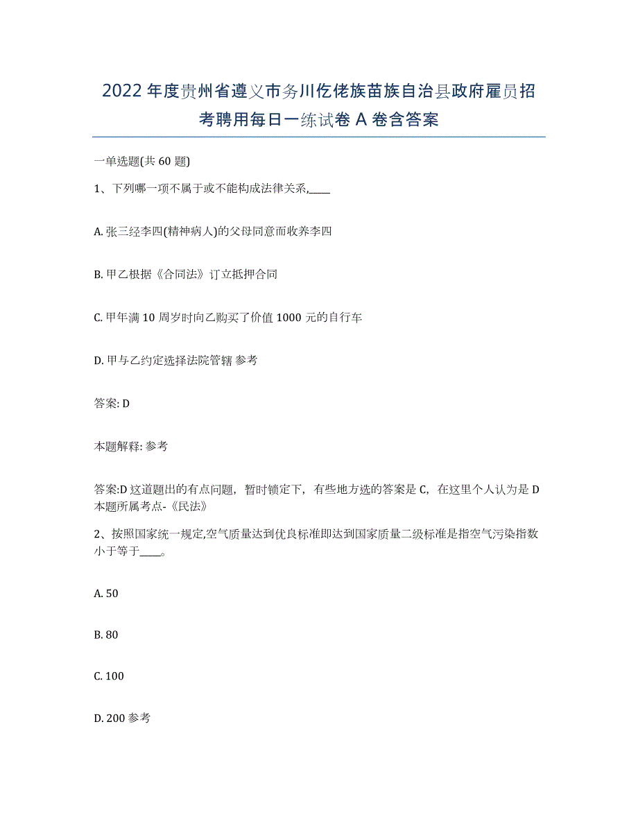 2022年度贵州省遵义市务川仡佬族苗族自治县政府雇员招考聘用每日一练试卷A卷含答案_第1页