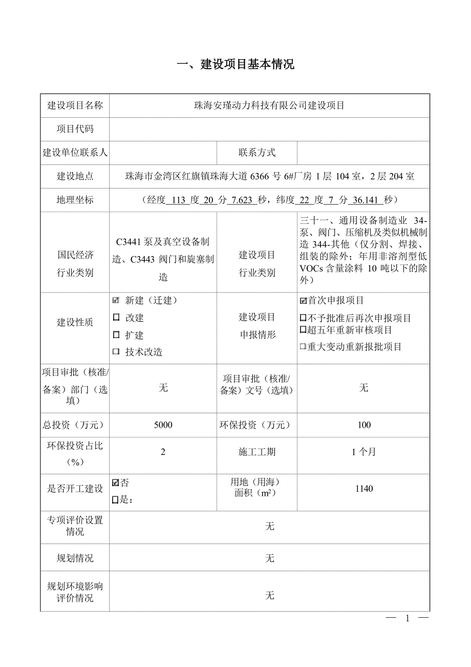 珠海安瑾动力科技有限公司建设项目环境影响报告表_第3页