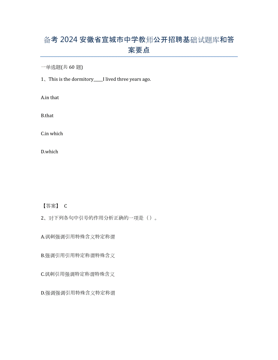 备考2024安徽省宣城市中学教师公开招聘基础试题库和答案要点_第1页