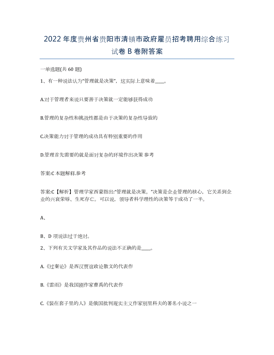 2022年度贵州省贵阳市清镇市政府雇员招考聘用综合练习试卷B卷附答案_第1页