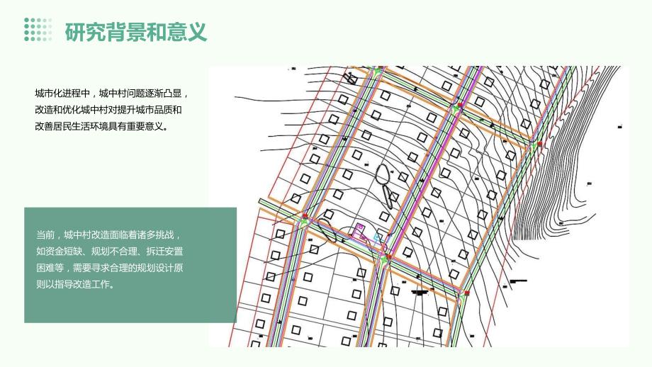 城中村改造的规划设计原则_第4页