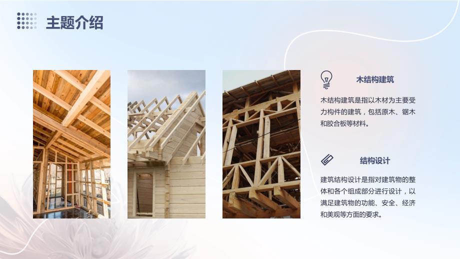 木结构在建筑结构设计中的优势_第4页