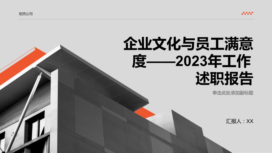 企业文化与员工满意度——2023年工作述职报告_第1页