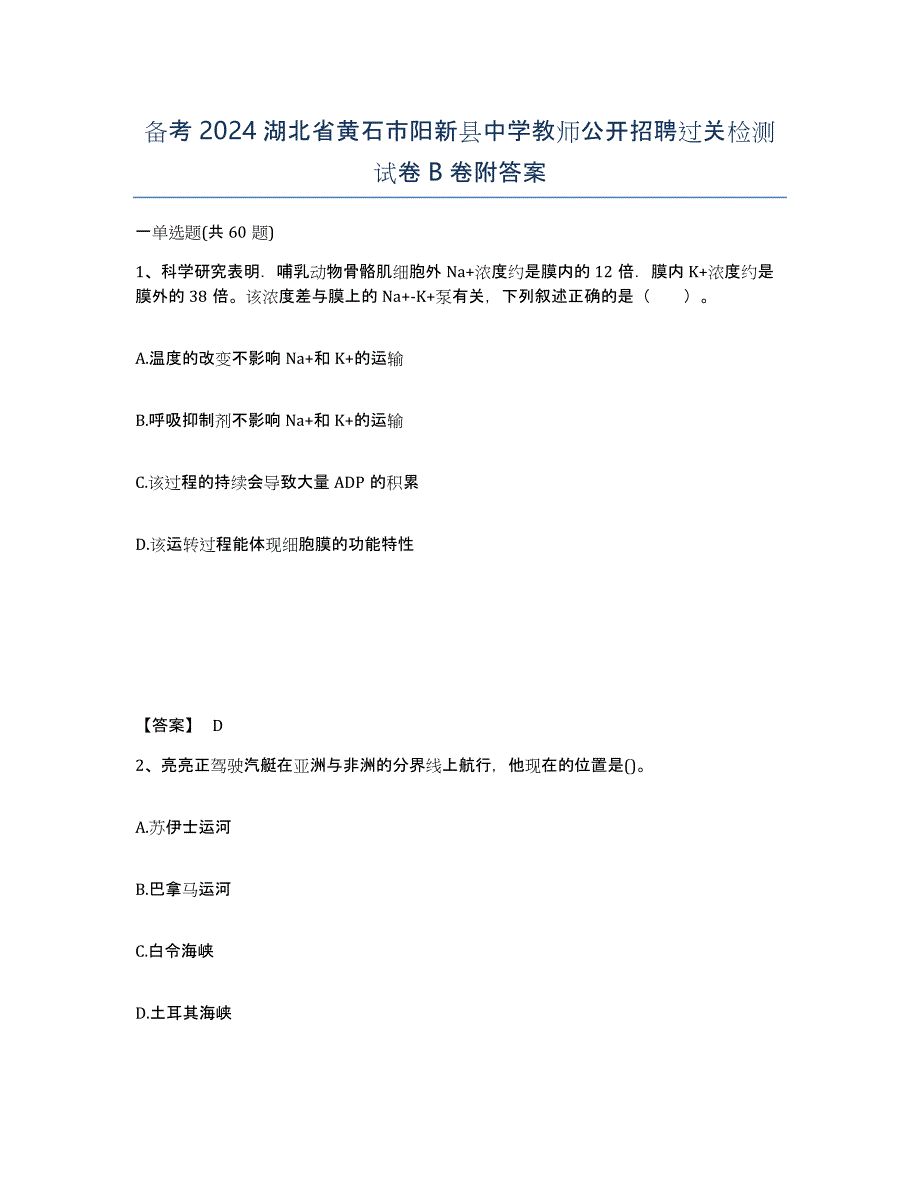 备考2024湖北省黄石市阳新县中学教师公开招聘过关检测试卷B卷附答案_第1页