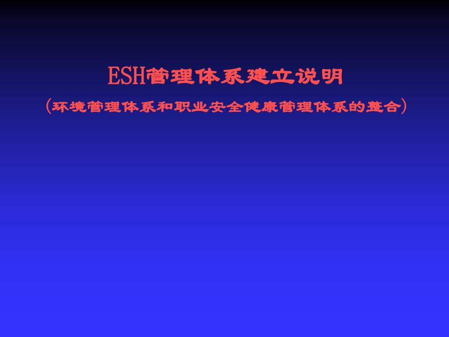 ESH管理体系建立说明（环境管理体系和职业安全健康管理体系的整合）_第1页