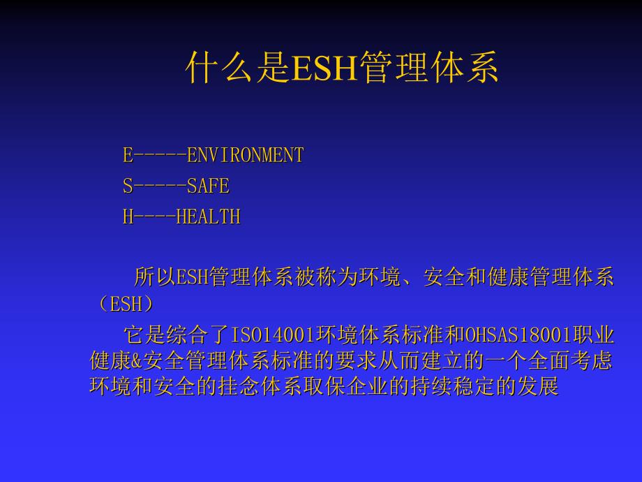 ESH管理体系建立说明（环境管理体系和职业安全健康管理体系的整合）_第3页