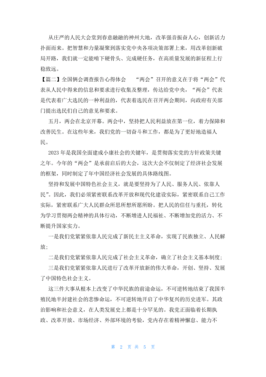 全国俩会调查报告心得体会范文(通用4篇)_第2页