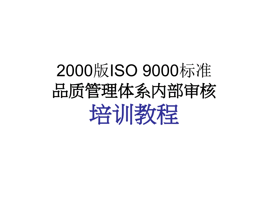 2000版ISO 9000标准品质管理体系内部审核培训教程_第1页