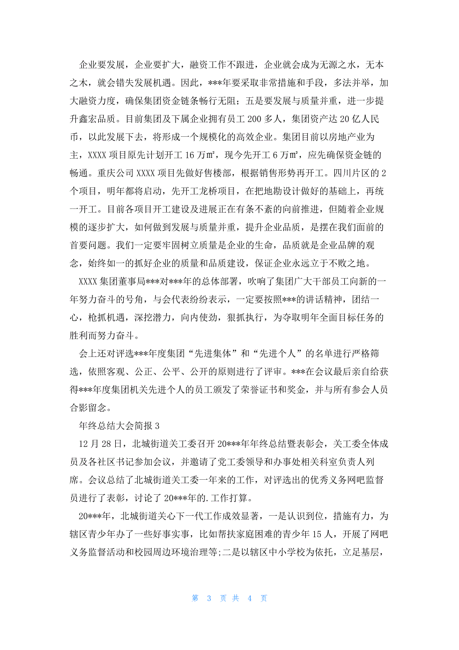 年终总结大会简报锦集三篇_第3页