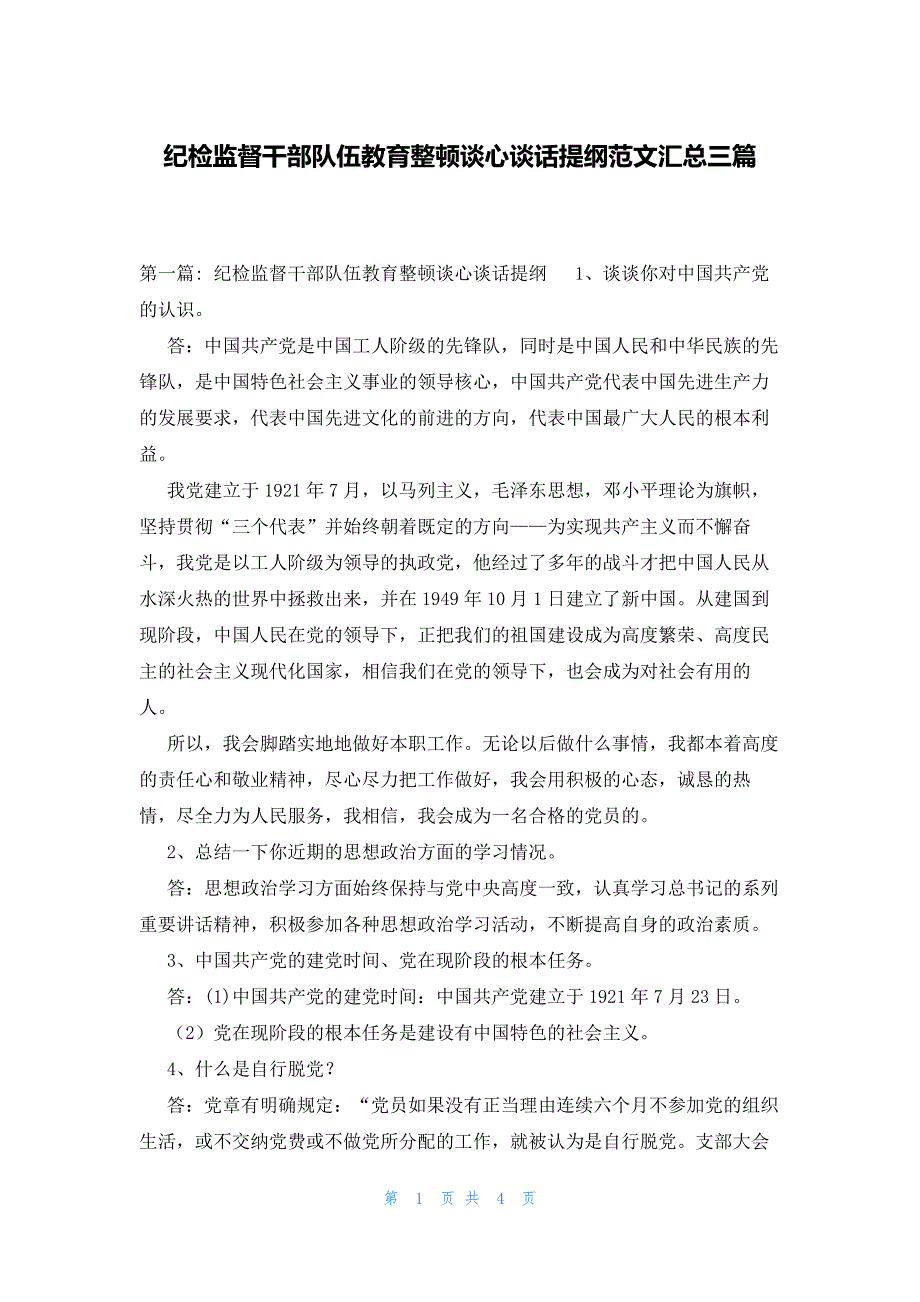 纪检监督干部队伍教育整顿谈心谈话提纲范文汇总三篇_第1页