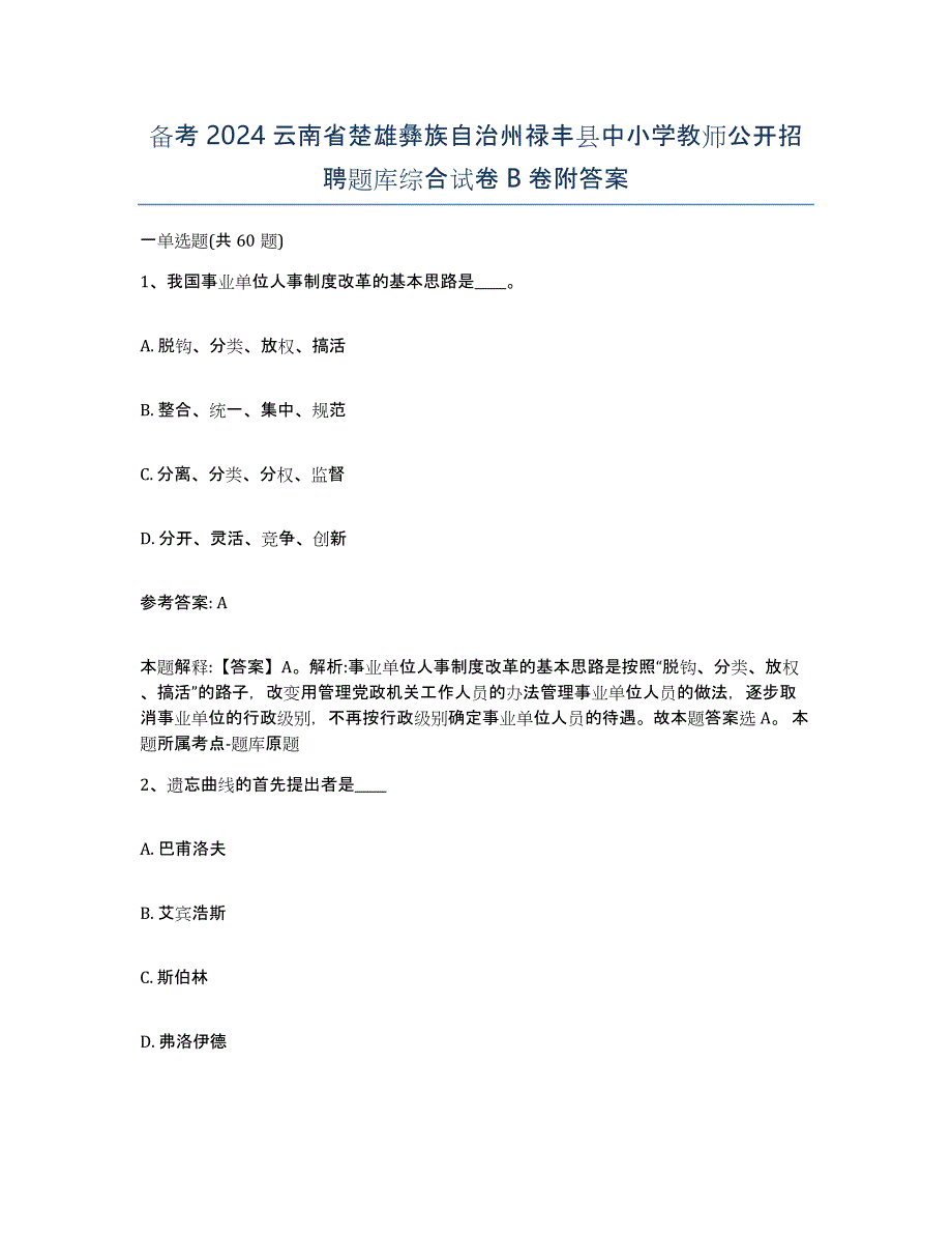 备考2024云南省楚雄彝族自治州禄丰县中小学教师公开招聘题库综合试卷B卷附答案_第1页